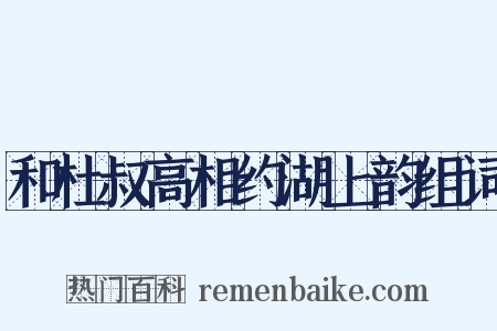 和杜叔高相约湖上韵组词是什么意思的图片